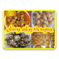 جديد شهيوات رمضان