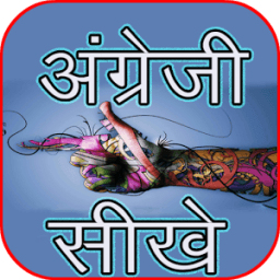 अंग्रेजी बोलना सीखे icon