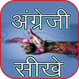 Angreji Bolna Sikhe 1.0