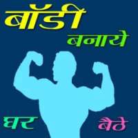 Gym Guide In Hindi on 9Apps