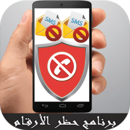 برنامج حظر الارقام المزعجة icon