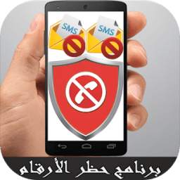 حظر المكالمات و الرسائل 1.0