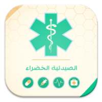 الصيدلية الخضراء -NEW- on 9Apps