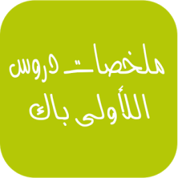 ملخصات دروس اللأولى باك icon