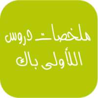 ملخصات دروس اللأولى باك on 9Apps