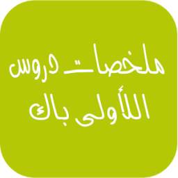 ملخصات دروس اللأولى باك 1.0