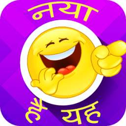 Marathi Jokes & Messages