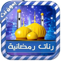 رنات ونغمات رمضانية icon