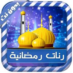 رنات ونغمات رمضانية 1.0
