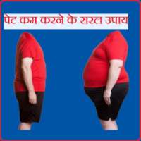 पेट कम करने के सरल उपाय |Hindi