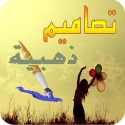 تصاميم ذهبية كتابة على الصور icon