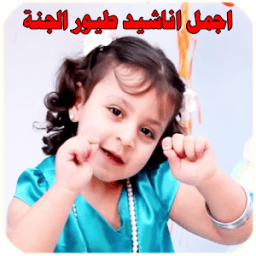 طيور الجنة - ماما جابت بيبي icon