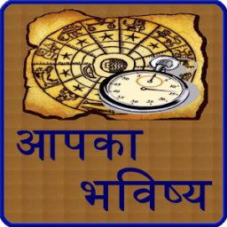 aapka bhavishya आइकन