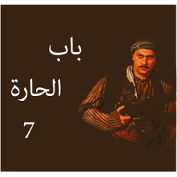 اخبار باب الحارة 7 أيقونة