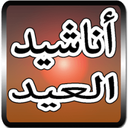أناشيد العيد icon
