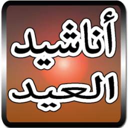 أناشيد العيد 1.2
