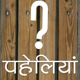 Hindi Riddles - पहेलियाँ