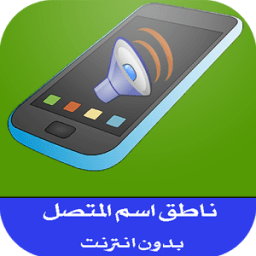 نطق اسم المتصل عند الاتصال आइकन