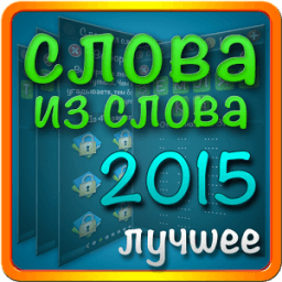Слова из слова 2015 icon