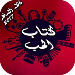 كتاب الحب 2017 1.0