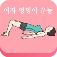 집에서 여자 애플힙 만들기운동(비키니 엉덩이) on 9Apps