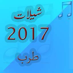 شيلات جديدة طرب 2016-2017