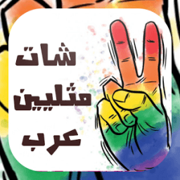 ikon شات مثليين عرب 2016 prank