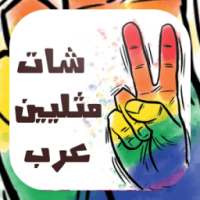 شات مثليين عرب 2016 prank on 9Apps