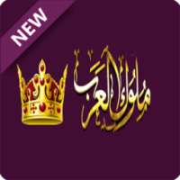 شات ملوك العرب on 9Apps