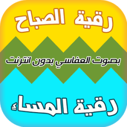 رقية الصباح و المساء - بدون نت icon