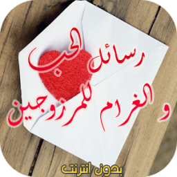 رسائل الحب و الغرام للمتزوجين icon
