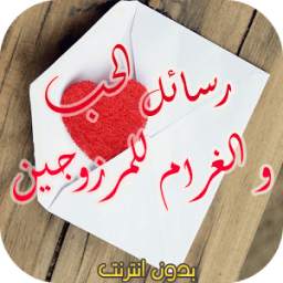 رسائل الحب و الغرام للمرزوجين فقط 1.0
