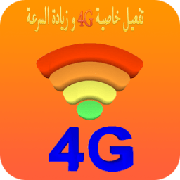 تفعيل خاصية 4G و زيادة السرعة icon
