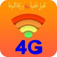 تفعيل خاصية 4G و زيادة السرعة on 9Apps