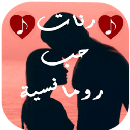 رنات حب رومانسية وحزينة иконка