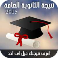 نتيجة الثانوية العامة 2015 on 9Apps