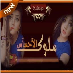 شات ملوك الاحساس icon