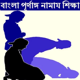 Namaz নামাজ শিক্ষা icon