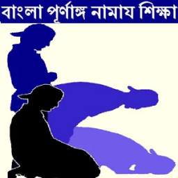 নামাজ শিক্ষা 1.0