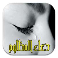 دعاء المظلوم(مستجاب بإذن الله) on 9Apps