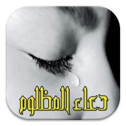 دعاء المظلوم 1.0