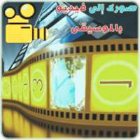 تحويل الصور الى فيديو البوم on 9Apps