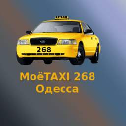Такси 268 Одесса