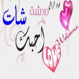 دردشه شات احبك icon