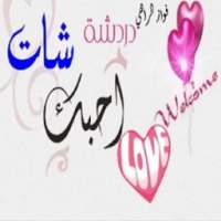 دردشه شات احبك on 9Apps