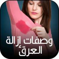 وصفات إزالة العرق on 9Apps