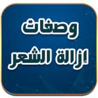 وصفات لازالة الشعر الزائد on 9Apps