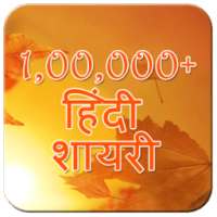 100000+ Hindi Shayari