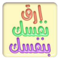 ارق نفسك بنفسك - بدون انترنت on 9Apps