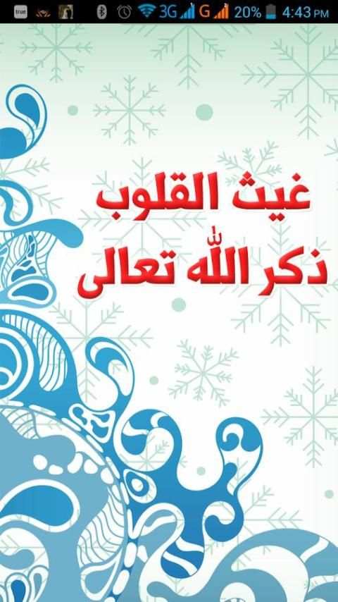 غيث القلوب ذكر الله تعالى скриншот 10